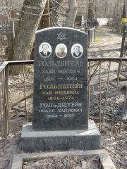 Гольдштейн Хая Ишхевна, Москва, Востряковское кладбище